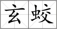 玄蛟