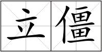 立僵
