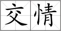 交情