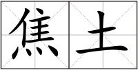 焦土