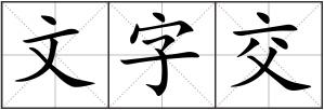 文字交