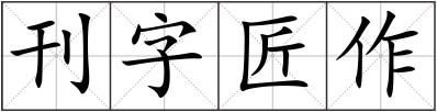 刊字匠作