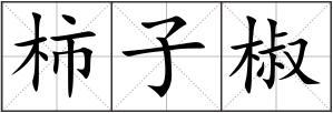 柿子椒