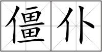 僵仆