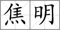 焦明