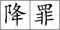 降罪