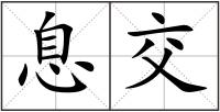 息交