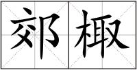 郊棷
