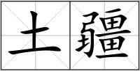 土疆