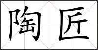 陶匠