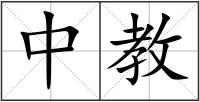 中教
