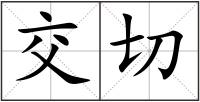 交切