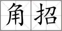 角招