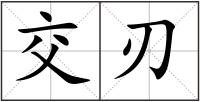 交刃