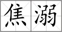 焦溺