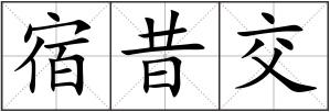 宿昔交