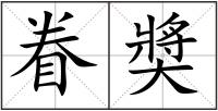眷奬