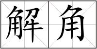 解角