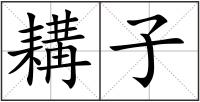 耩子