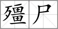 殭尸