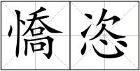 憍恣