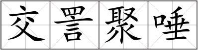 交詈聚唾