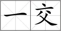 一交