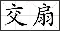 交扇