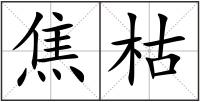 焦枯