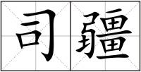 司疆