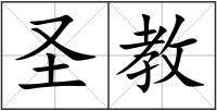 圣教