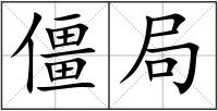 僵局