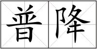 普降