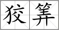 狡筭