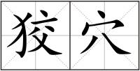 狡穴