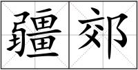 疆郊