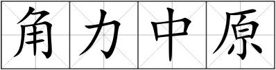 角力中原