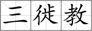 三徙教