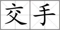交手