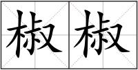 椒椒