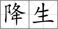 降生