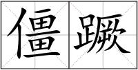 僵蹶