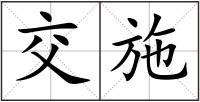 交施