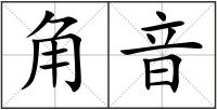角音