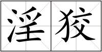 淫狡