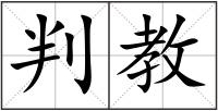 判教