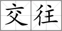 交往