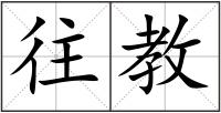 往教