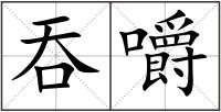 吞嚼
