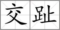 交趾